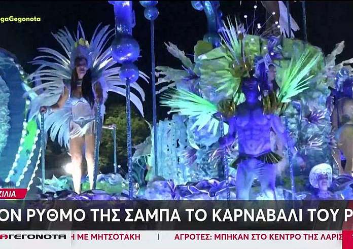 Βραζιλία: Άνοιξε η αυλαία για το καρναβάλι του Ρίο