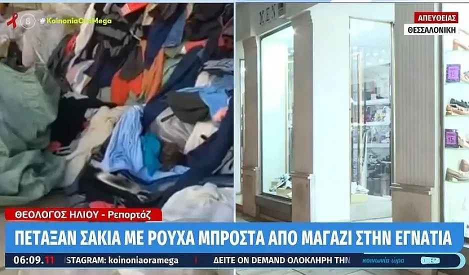Θεσσαλονίκη: Πέταξαν σακιά με ρούχα μπροστά από μαγαζί. Οι περαστικοί έπαιρναν ό,τι τους έκανε