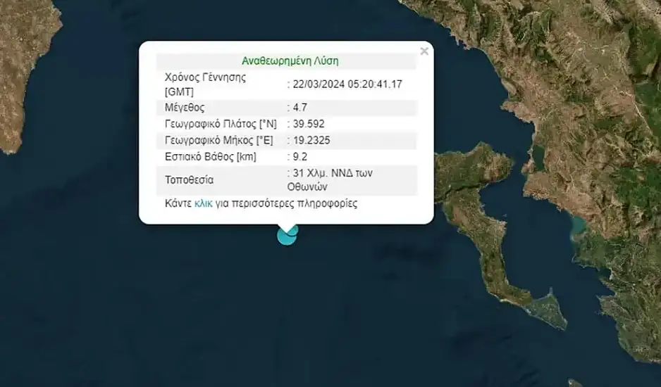 Σεισμός κοντά στην Κέρκυρα, ταρακουνήθηκε το νησί – Τι λένε οι σεισμολόγοι
