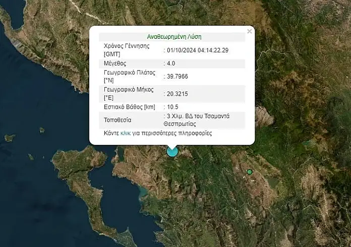 Σεισμός στην Θεσπρωτία – Λέκκας: Έγινε αισθητός και στην Κέρκυρα καθώς τα ρήγματα έχουν διεύθυνση ανατολή – δύση