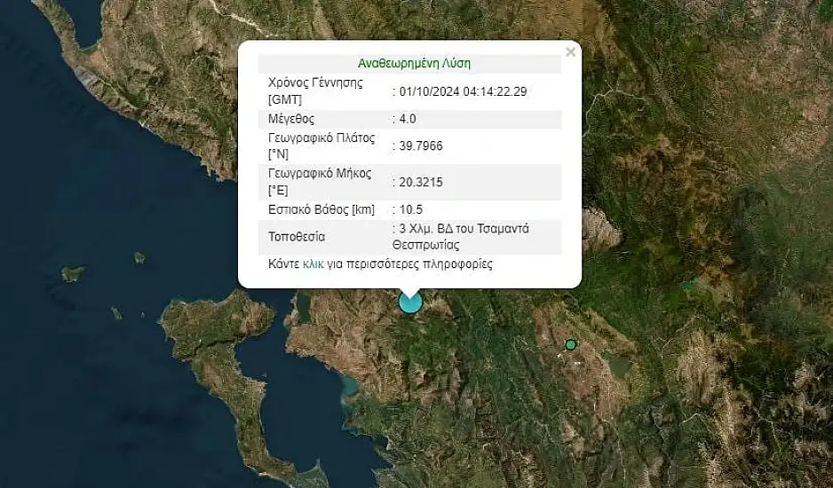 Σεισμός στην Θεσπρωτία – Λέκκας: Έγινε αισθητός και στην Κέρκυρα καθώς τα ρήγματα έχουν διεύθυνση ανατολή – δύση