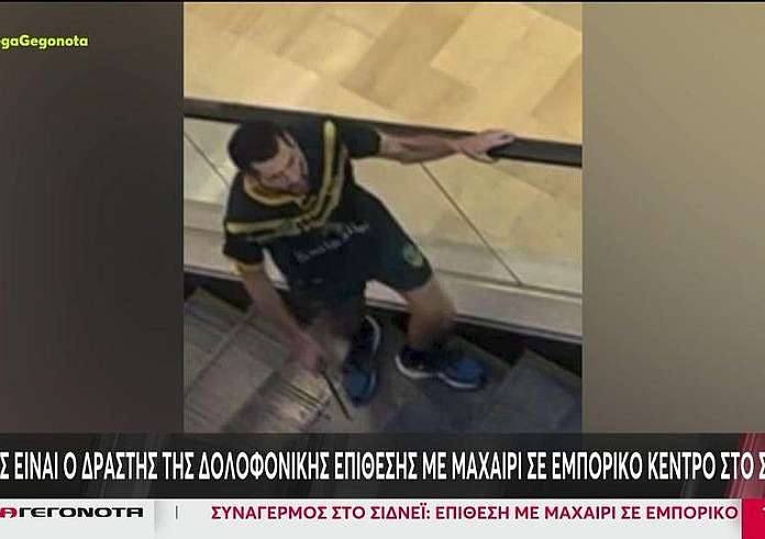 Επίθεση σε εμπορικό κέντρο στο Σίδνεϊ: Το προφίλ του δράστη - Συνοδός κυριών με ψυχολογικά προβλήματα ο μακελάρης