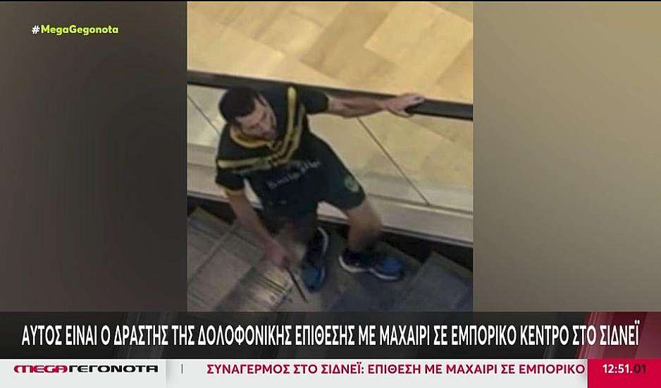 Επίθεση σε εμπορικό κέντρο στο Σίδνεϊ: Το προφίλ του δράστη - Συνοδός κυριών με ψυχολογικά προβλήματα ο μακελάρης