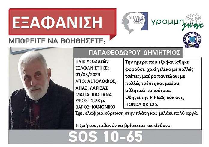 Λάρισα: Silver Alert για εξαφάνιση 62χρονου από την Αγιά