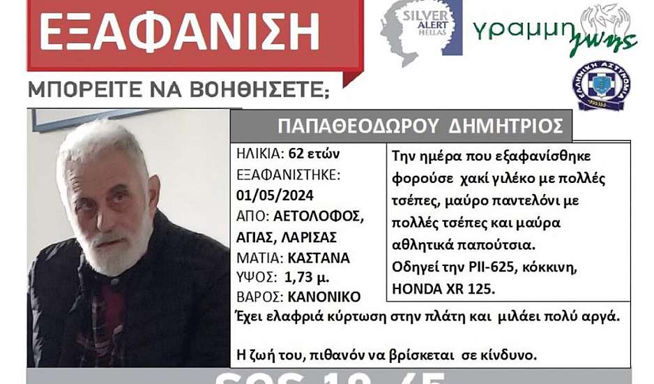 Λάρισα: Silver Alert για εξαφάνιση 62χρονου από την Αγιά