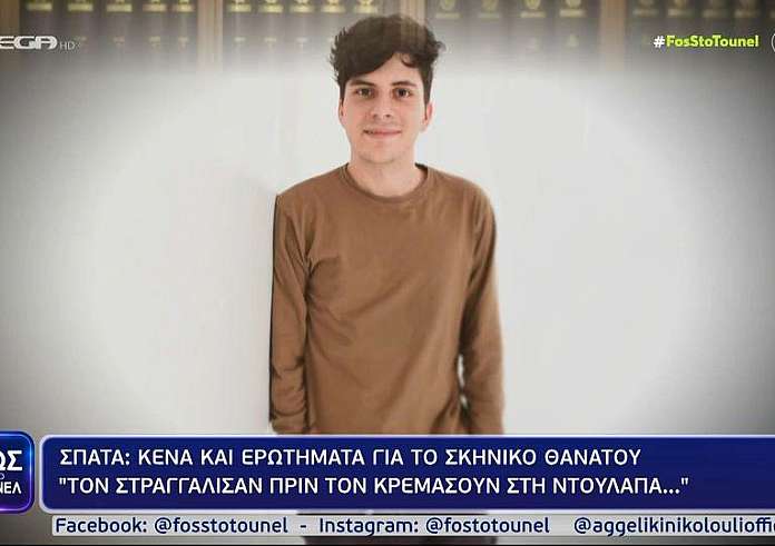 Σπάτα: Στραγγάλισαν τον φοιτητή και μετά τον κρέμασαν στην ντουλάπα