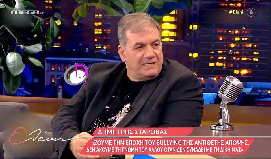 Δημήτρης Σταρόβας: Ζούμε την εποχή του bullying της αντίθετης άποψης