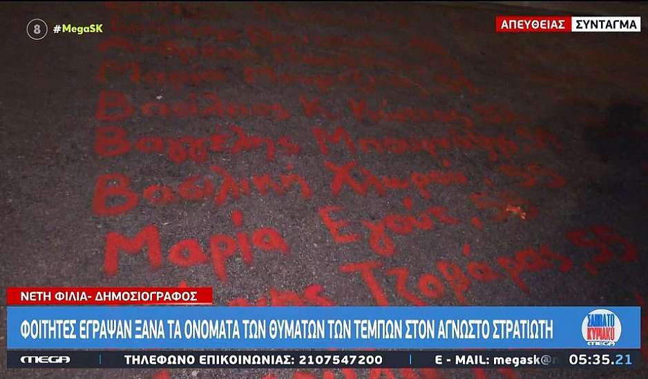 Τέμπη: Παραμένουν γραμμένα τα ονόματα των θυμάτων στο μνημείο του Άγνωστου Στρατιώτη