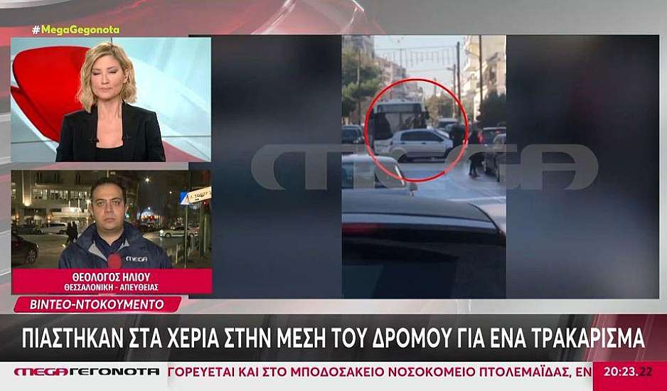 Θεσσαλονίκη: Πιάστηκαν στα χέρια στη μέση του δρόμου για ένα τρακάρισμα – Βίντεο ντοκουμέντο