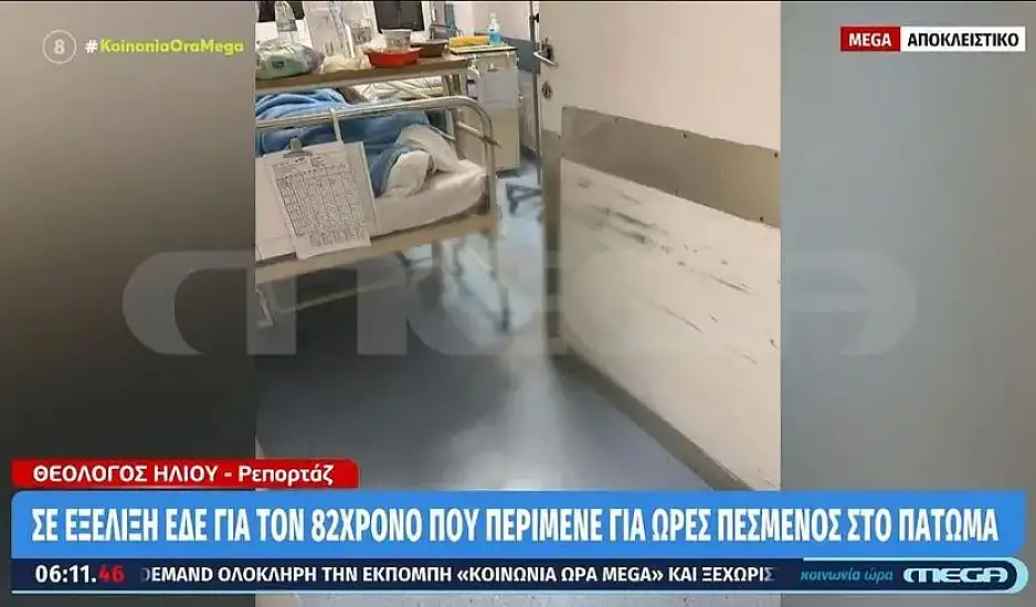ΕΔΕ για τον 82χρονο που περίμενε για ώρες πεσμένος στο πάτωμα της κλινικής «Άγιος Παύλος» στη Θεσσαλονίκη