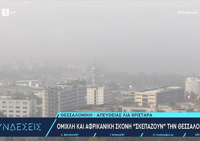 Θεσσαλονίκη: Πότε θα καθαρίσει η ατμόσφαιρα - Πώς η σκόνη επηρεάζει τη θερμοκρασία