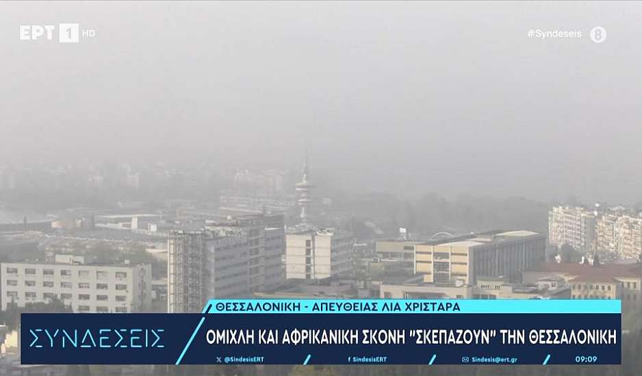 Θεσσαλονίκη: Πότε θα καθαρίσει η ατμόσφαιρα - Πώς η σκόνη επηρεάζει τη θερμοκρασία