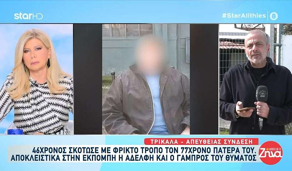 Πατροκτονία στα Τρίκαλα: «Ήταν πολύ καταπιεσμένο παιδί» λέει η θεία του 46χρονου