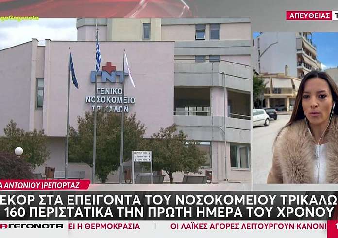 Τρίκαλα: Ρεκόρ στα επείγοντα του νοσοκομείου – 160 περιστατικά την πρώτη ημέρα του χρόνου