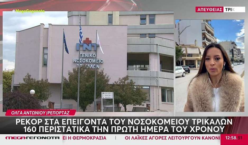 Τρίκαλα: Ρεκόρ στα επείγοντα του νοσοκομείου – 160 περιστατικά την πρώτη ημέρα του χρόνου