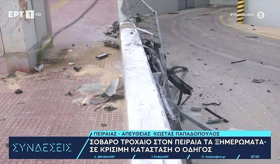 Τροχαίο στον Πειραιά: Το αυτοκίνητο 22χρονου χτύπησε σε μπάρα και ανετράπη - Σε κρίσιμη κατάσταση ο οδηγός