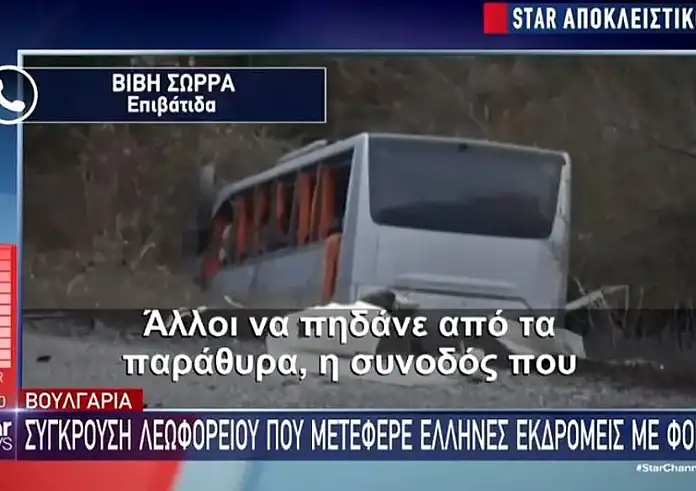 Στιγμές πανικού λίγα λεπτά μετά το τροχαίο με το τουριστικό λεωφορείο στην Βουλγαρία – «Ο κόσμος ούρλιαζε»