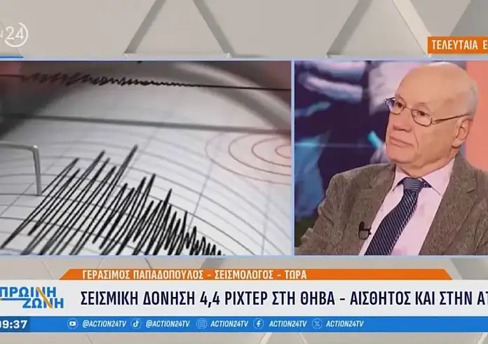 Σεισμός στη Θήβα: Είναι στην περιοχή που έδωσε χιλιάδες μικρούς σεισμούς πριν 2 χρόνια, είπε ο Γεράσιμος Παπαδόπουλος