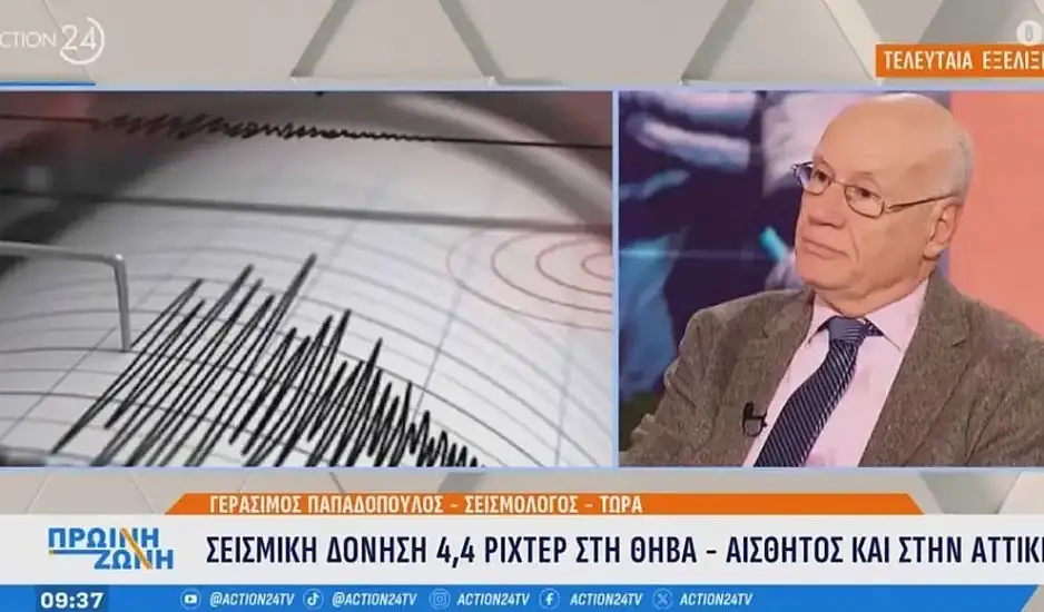 Σεισμός στη Θήβα: Είναι στην περιοχή που έδωσε χιλιάδες μικρούς σεισμούς πριν 2 χρόνια, είπε ο Γεράσιμος Παπαδόπουλος