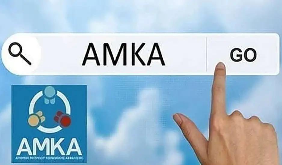 ΑΜΚΑ: Διαδικασία έκδοσης - Πως θα γίνεται;