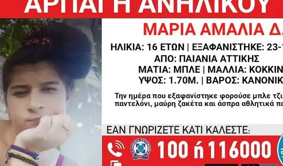 Χαμόγελο του Παιδιού: Συναγερμός για την αρπαγή 16χρονης από την Παιανία