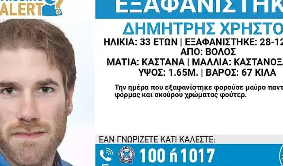 Βόλος: Αγωνία για τον 33χρονο Δημήτρη που αγνοείται για 6η μέρα