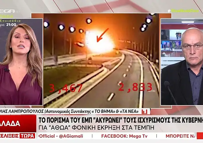 Τέμπη: Πόρισμα του ΕΜΠ - Η έκρηξη δεν ήταν «αθώα»