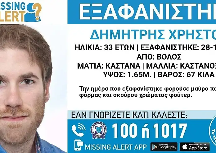 Βόλος: Βρέθηκε νεκρός ο Δημήτρης Χρήστου που είχε εξαφανιστεί