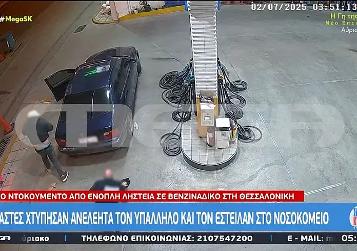 Θεσσαλονίκη: Άγρια επίθεση σε υπάλληλο βενζινάδικου με κατσαβίδι