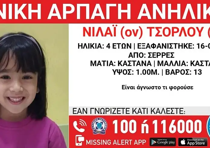 Σέρρες: Συνεχίζεται η ανησυχία για την εξαφάνιση της 4χρονης Νιλαϊ