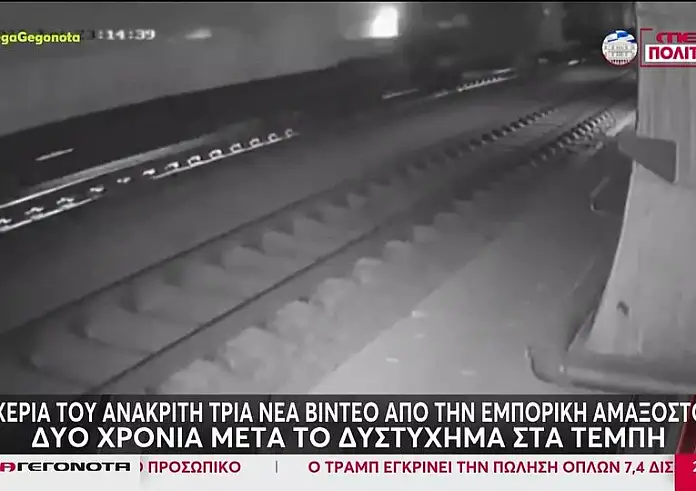 Τέμπη: Τρία νέα βίντεο στα χέρια του ανακριτή από την εμπορική αμαξοστοιχία