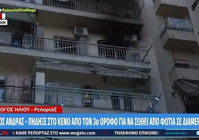 Θεσσαλονίκη: Έπεσε από τον 3ο όροφο για να σωθεί από τις φλόγες κι έχασε την ζωή του