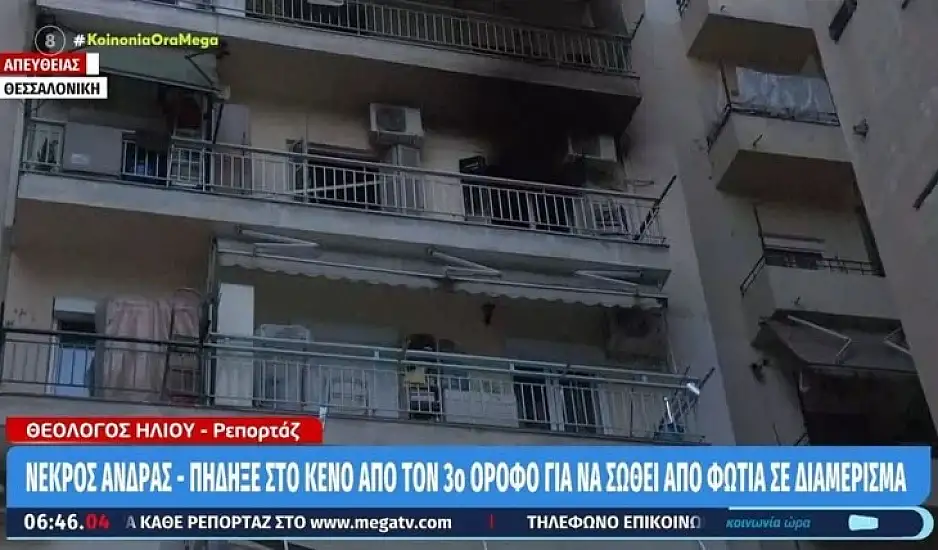 Θεσσαλονίκη: Έπεσε από τον 3ο όροφο για να σωθεί από τις φλόγες κι έχασε την ζωή του