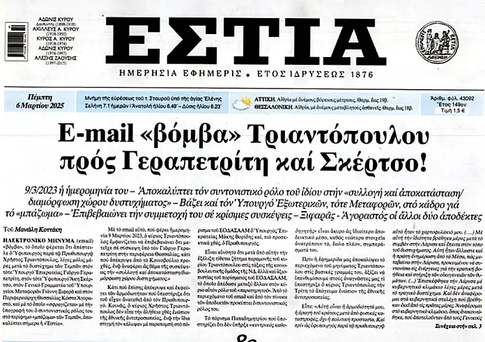 Το email Τριαντόπουλου της «Εστίας», ο διάλογος Γεραπετρίτη – Παππά και η απάντηση της κυβέρνησης