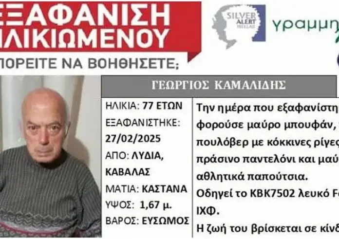 Σέρρες: 77χρονος που είχε εξαφανιστεί εντοπίστηκε νεκρός