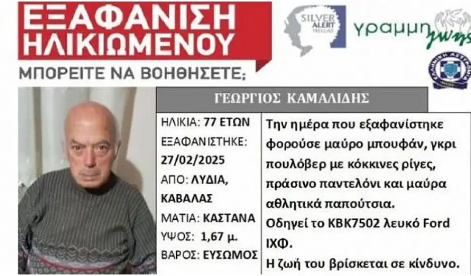 Σέρρες: 77χρονος που είχε εξαφανιστεί εντοπίστηκε νεκρός