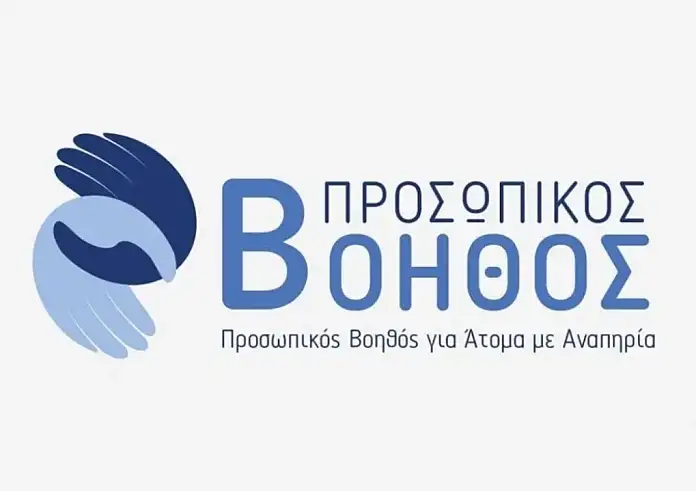 Προσωπικός Βοηθός για Άτομα με Αναπηρία: Νέα κλήρωση για 500 επιπλέον δικαιούχους του προγράμματος