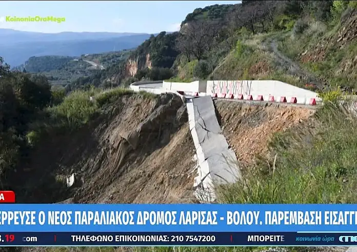 Λάρισα: Κατέρρευσε ο παραλιακός δρόμος μεταξύ Ρακοπόταμου & Κεραμιδίου πριν να παραδοθεί
