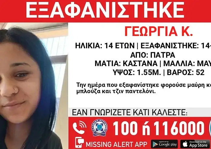 Πάτρα: Συναγερμός για την εξαφάνιση 14χρονης