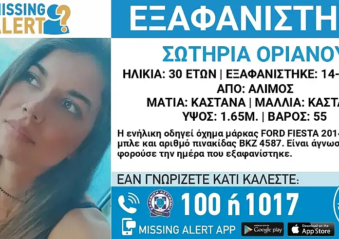 Άλιμος: Μεγάλη κινητοποίηση για τον εντοπισμό 30χρονης Σωτηρίας