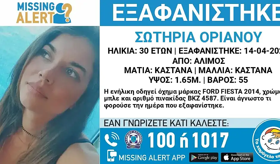 Άλιμος: Μεγάλη κινητοποίηση για τον εντοπισμό 30χρονης Σωτηρίας