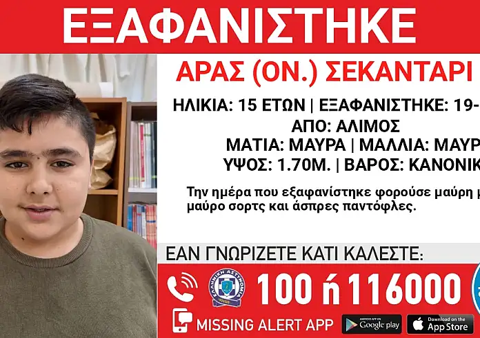 Άλιμος: Missing Alert για 15χρονο που εξαφανίστηκε στις 19 Μαΐου