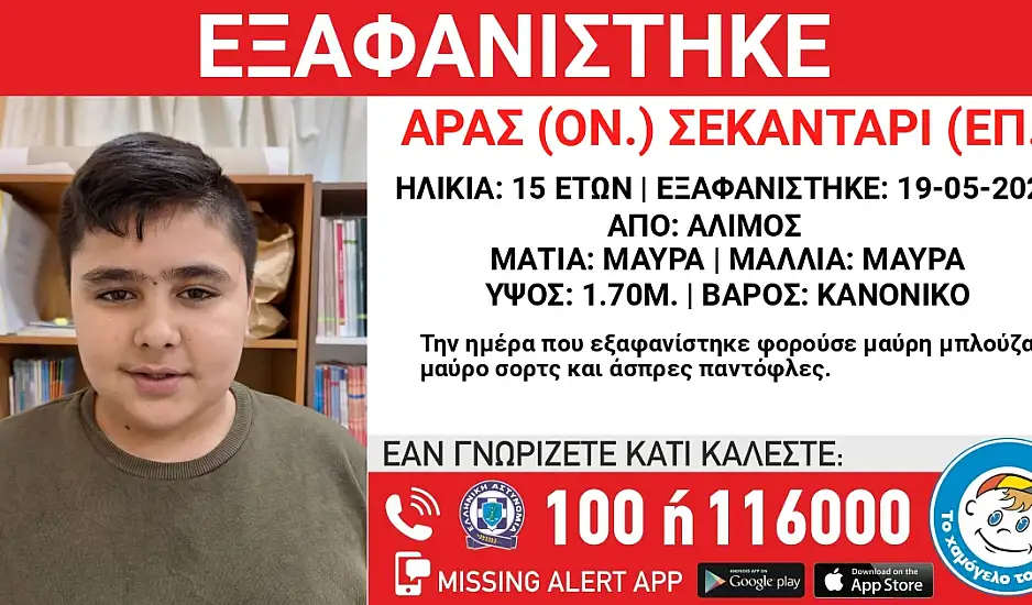 Άλιμος: Missing Alert για 15χρονο που εξαφανίστηκε στις 19 Μαΐου