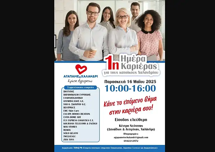 «Ημέρα καριέρας» στο Χαλάνδρι: Προσφέρονται δεκάδες θέσεις εργασίας