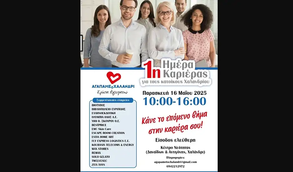 «Ημέρα καριέρας» στο Χαλάνδρι: Προσφέρονται δεκάδες θέσεις εργασίας