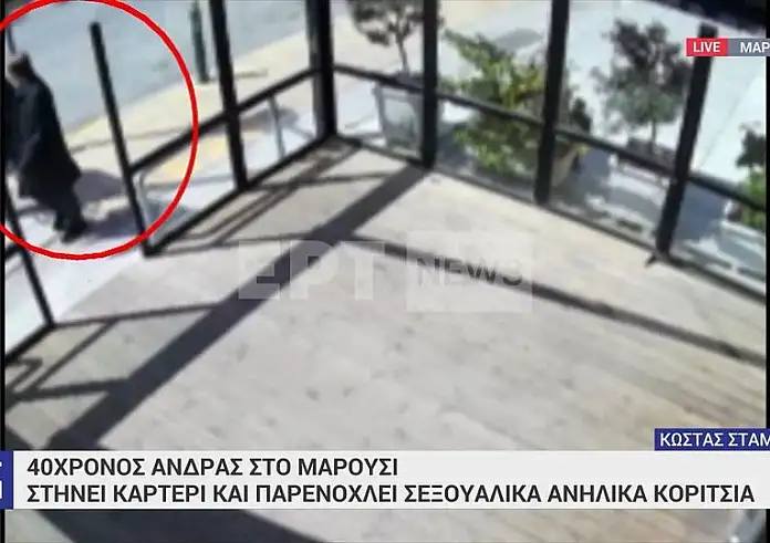Μαρούσι: 40χρονος παρενοχλεί σεξουαλικά ανήλικες – Video ντοκουμέντο από τη δράση του «δράκου» με την καπαρντίνα