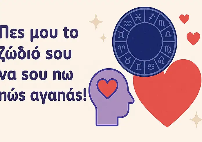 Πες μου το ζώδιό σου να σου πω πώς αγαπάς!