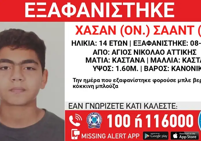 Άγιος Νικόλαος: Συναγερμός για την εξαφάνιση 14χρονου – Πληροφορίες ότι επιβιβάστηκε σε ταξί με άγνωστο άνδρα