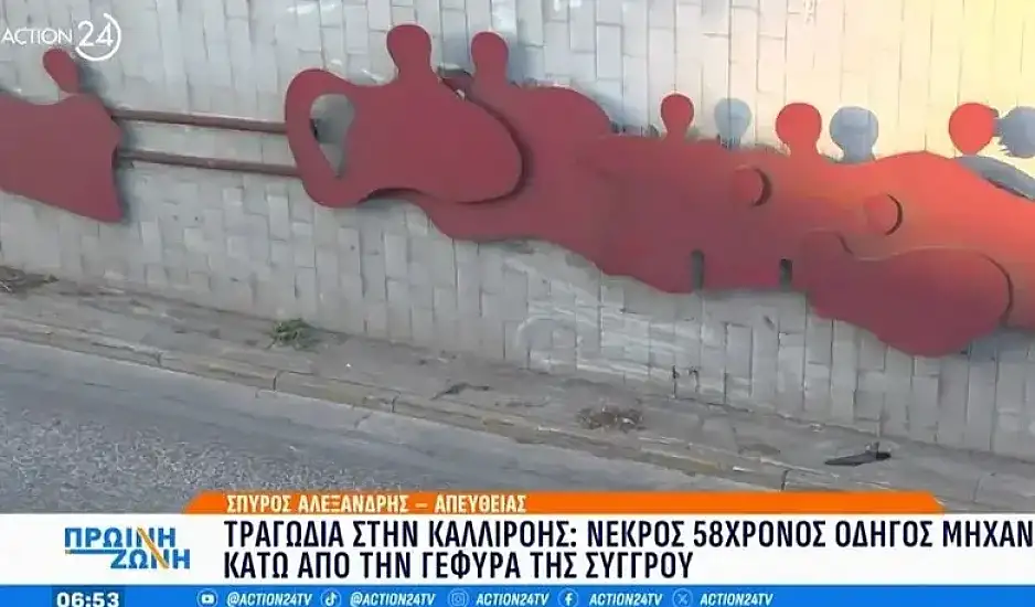 Τραγικό τροχαίο με νεκρό 58χρονο οδηγό μηχανής κάτω από τη γέφυρα της Συγγρού