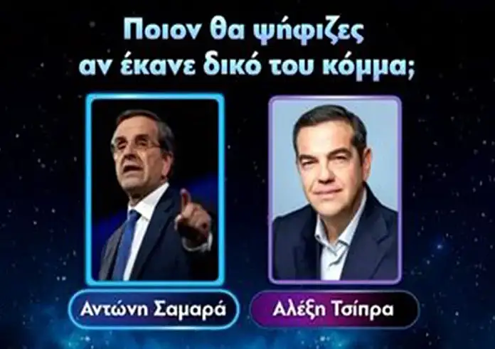 Σαμαράς ή Τσίπρας: «Ποιον θα ψήφιζες αν έκανε δικό του κόμμα;»
